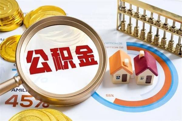 灌云公积金提出来可以自己使用吗（住房公积金取出来可以自由支配吗）